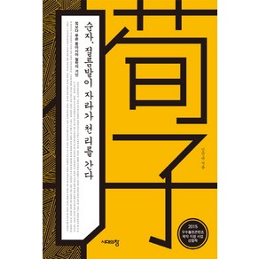 순자 절름발이 자라가 천 리를 간다:쪽보다 푸른 동아시아 철학의 거인, 시대의창, 임건순 저