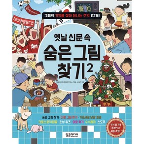 [달곰미디어]옛날 신문 속 숨은 그림 찾기 2 : 그때의 기억을 찾아 떠나는 추억 112개, 달곰미디어, 상세 설명 참조