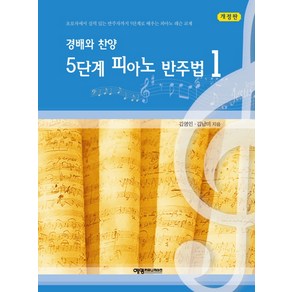 경배와 찬양 5단계 피아노 반주법 1:초보자에서 실력 있는 반주자까지 5단계로 배우는 피아노 레슨 교재