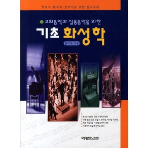 교회음악과 실용음악을 위한기초 화성학:작곡가 편곡자 연주가를 위한 필수교재, 예영커뮤니케이션, 김다윗(David Kim)