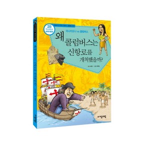 역사공화국 세계사법정.28: 왜 콜럼버스는 신항로를 개척했을까, 자음과모음, 상세 설명 참조