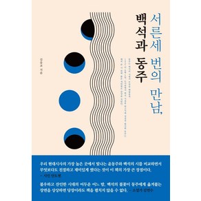 [아카넷]서른세 번의 만남 백석과 동주 : 2020 우수출판콘텐츠 선정작, 아카넷, 김응교