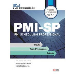 PM과 공정 관리자를 위한PMI-SP(PMI Scheduling Pofessional), 성안당