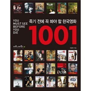 죽기 전에 꼭 봐야 할 한국영화 1001