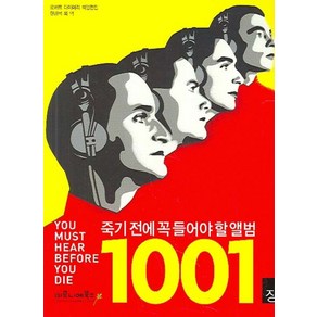 죽기 전에 꼭 들어야 할 앨범 1001장