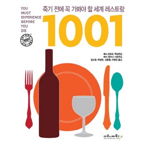 죽기 전에 꼭 가봐야 할 세계 레스토랑 1001, 마로니에북스, Jenny Linfod,Michael Whiteman 공저/김소영,박성연,신중원,이영인 공역