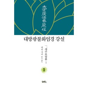 대방광불화엄경 강설 1: 세주묘엄품(1)