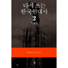 다시 쓰는 한국현대사 2: 휴전에서 10.26까지, 돌베개, 박세길 저