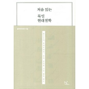 처음 읽는독일 현대철학:맑스부터 호네트까지 우리 눈으로 그린 철학 지도, 동녘, 철학아카데미 편