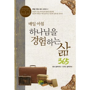 매일 아침 하나님을 경험하는 삶 365