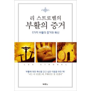 리 스트로벨의부활의 증거:5가지 부활의 증거와 확신, 두란노서원