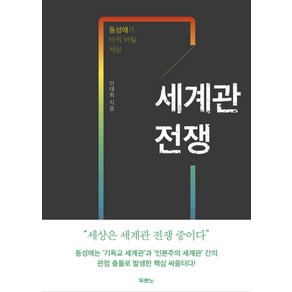 세계관 전쟁:동성애가 바꿔 버릴 세상, 두란노서원