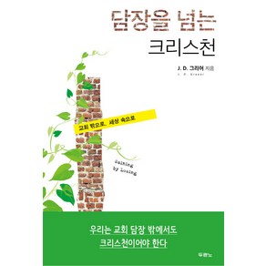 담장을 넘는 크리스천:교회 밖으로 세상 속으로