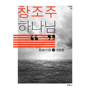 창조주 하나님:창세기 1장 VS 진화론, 두란노서원, 이재만 저