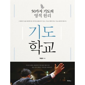 기도학교:50가지 기도의 영적 원리