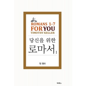 당신을 위한 로마서 1:Romans 1-7 Fo You, 두란노서원