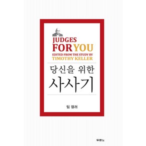 당신을 위한 사사기, 두란노서원