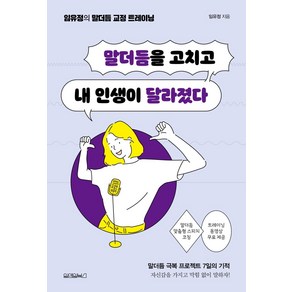 [원앤원북스]말더듬을 고치고 내 인생이 달라졌다, 원앤원북스, 임유정