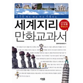 세계지리 만화교과서, 씨앤톡, 전국지리교사모임 글