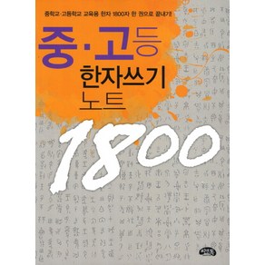 중 고등 한자쓰기 노트 1800, 씨앤톡, 상세 설명 참조