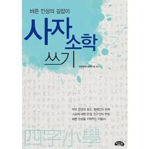 사자소학 쓰기:바른 인성의 글쓰기, 씨앤톡, 상세 설명 참조