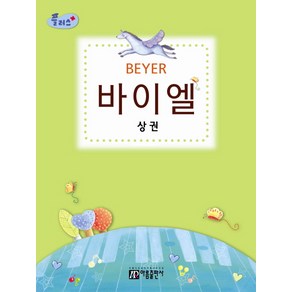 플러스 바이엘(상권):피아노를 처음 배우는 분들을 위한 새로운 개념의 교본, 아름출판사, 편집부 저