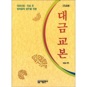 대금산조 민요 등 민속음악 연주를 위한대금 교본: 초급용