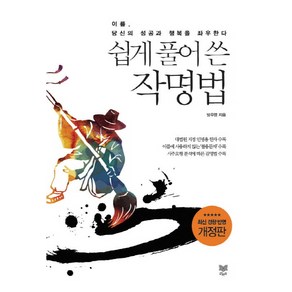 쉽게 풀어 쓴 작명법:이름 당신의 성공과 행복을 좌우한다