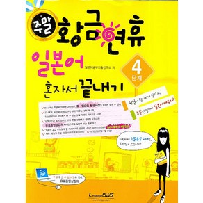 주말 황금연휴 일본어 혼자서 끝내기 4단계, 랭기지플러스