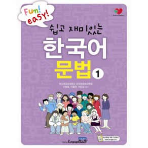 쉽고 재미있는한국어문법 1