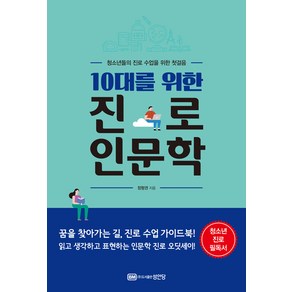 [성안당]10대를 위한 진로 인문학 : 청소년들의 진로 수업을 위한 첫걸음, 성안당, 정형권