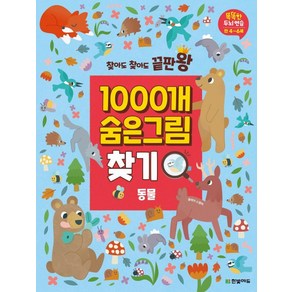 [한빛에듀]찾아도 찾아도 끝판왕 1000개 숨은그림찾기 : 동물 - 똑똑한 두뇌 연습 만4~6세, 한빛에듀