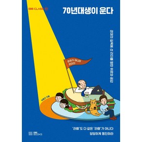 [EBSBOOKS]70년대생이 운다 : 꼰대의 길목에 선 리더를 향한 위로와 공감, EBSBOOKS, 박중근