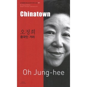 오정희: 중국인 거리(Chinatown), 아시아, 오정희 저/브루스 풀턴,주찬 풀턴 공역