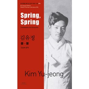 김유정: 봄봄(Sping Sping), 아시아, 김유정 저/전승희 역