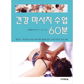 건강 마사지 수업 60분:세신사 마사지사 교육 마사지숍 창업을 돕는 전신 마사지 프로그램, 아카데미북, 정찬홍(구보다 난) 저