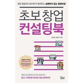 [북아지트]초보 창업 컨설팅북 (전문 창업코디네이터가 알려주는 실패하지 않는 창업비법)