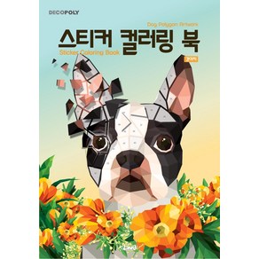 스티커 컬러링 북: 강아지 Dog Polygon Atwok, DNA디자인, DNA디자인스튜디오