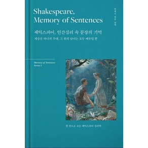 셰익스피어 인간심리 속 문장의 기억:한 권으로 보는 셰익스피어 심리학, 센텐스(SENTENCE), 윌리엄 셰익스피어