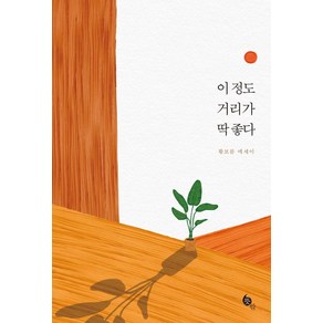 [뜻밖]이 정도 거리가 딱 좋다, 뜻밖, 황보름