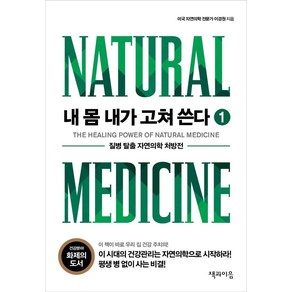 [책과이음]내 몸 내가 고쳐 쓴다 1 : 질병 탈출 자연의학 처방전