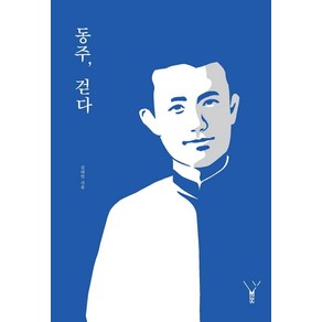 [레드우드]동주 걷다, 레드우드, 김태빈