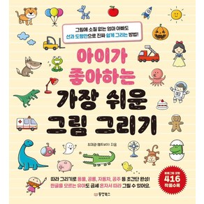 [동양북스]아이가 좋아하는 가장 쉬운 그림 그리기 : 그림에 소질 없는 엄마 아빠도 선과 도형만으로 진짜 쉽게 그리는 방법!