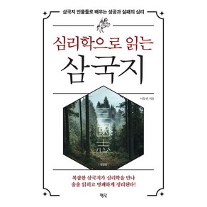 [평단]심리학으로 읽는 삼국지 (개정판), 평단, 이동연