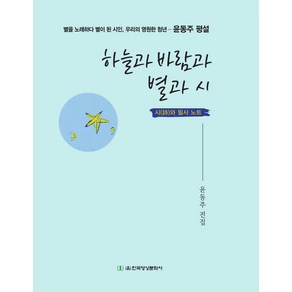 하늘과 바람과 별과 시:시와 필사 노트, 하늘과 바람과 별과 시, 윤동주(저), 한국영상문화사, 윤동주