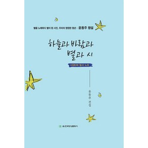 하늘과 바람과 별과 시:시와 필사 노트, 하늘과 바람과 별과 시, 윤동주(저), 한국영상문화사, 윤동주