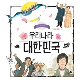 [휴먼어린이]우리나라 대한민국 - 나의 첫 역사책 20 (양장)