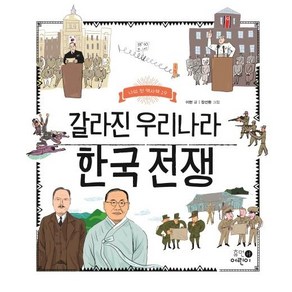 [휴먼어린이]갈라진 우리나라 한국 전쟁 - 나의 첫 역사책 19, 휴먼어린이, 상세 설명 참조