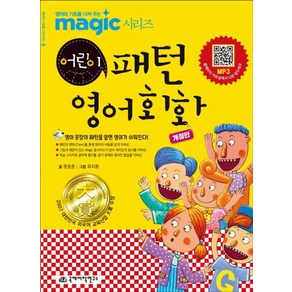 [국제어학연구소]Magic 어린이 패턴 영어회화 (개정판), 국제어학연구소, 문호준