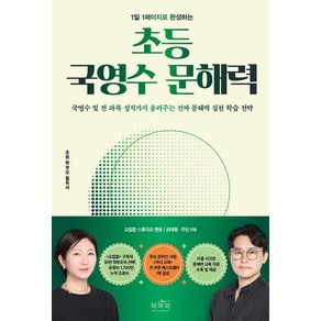 1일 1페이지로 완성하는초등 국영수 문해력, 북북북, 권태형 주단